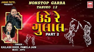 ઊડે રે ગુલાલ  Ude Re Gulal Part 2  Nonstop Garba  Tahuko 12 Garba  Kailash Kher Pamela Jain [upl. by Barabbas]