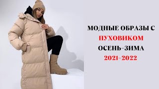 МОДНЫЕ ОБРАЗЫ С ПУХОВИКАМИ ОСЕНЬЗИМА 20212022 [upl. by Ehsiom]