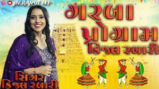 live program  kinjal rabari  કિંજલ રબારી લાઈવ ગરબા ૨૦૨૪  kinjal rabari Navratri special garba [upl. by Yahsram699]