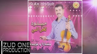 Miloud Laghzali  ميلود لغزالي  Na3tik L3ahad  نعطيك العاهد Official Audio 2016 [upl. by Alphonsine]