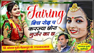 फायरिंग बिच रोड़ प करज्या छोरा गुर्जर का छ सोराज गुर्जर  Fariring Bich Rod P Karjya Soraj Gurjar [upl. by Elleraj]