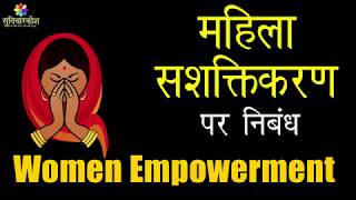 Women Empowerment Essay in Hindi  महिला सशक्तिकरण पर निबंध  Essay on Women Empowerment in Hindi [upl. by Asserak]