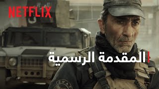 الموصل  المقدمة الرسمية  Netflix [upl. by Bilicki]