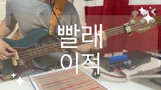 351 이적  빨래 bass cover  Vincent Akkurat 4 quotTHE HERITAGEquot [upl. by Daniell]