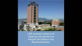 LDP mantém todas as 5 cadeiras em Gunma na eleição da Câmara dos Representantes [upl. by Anatnom]