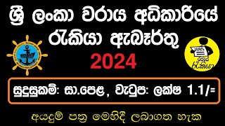 New Government Job Vacancies 2024  Sri Lanka Ports Authority Job Application  Rajaye Rakiya [upl. by Akimahs]