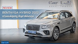 รีวิว Bentley Bentayga Hybrid 2022 [upl. by Dahsraf]