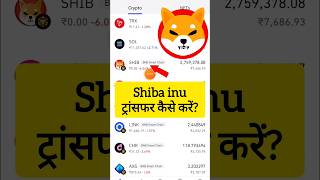 Shiba inu coin Transfer kaise kare  Trust Wallet se Shiba inu Withdrawal shorts viral [upl. by Jenesia68]