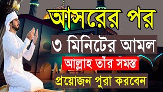 আসরের পর ৩ মিনিটের আমল। আল্লাহ সব আশা পূরণ করে দিবেন। faraj namajer por amol All bangla dua amal [upl. by Nevad132]