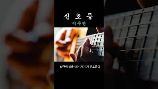 이무진  신호등 기타커버 쇼츠 [upl. by Alyak]