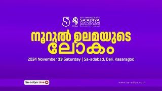 NOORUL ULAMAYUDE LOKAM  SAADIYA CONVOCATION  2024 November 21  Deli kasargode [upl. by Akemehs450]