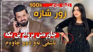 دیار علی چاوڕەش بڕوام پێ بکە عاشقی ئەو دوو چاوەم DYAR ALI 2024 CHAWRASH BRWAM PEBKA [upl. by Haugen]