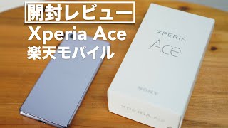 Xperia Ace 開封レビュー 【SONY楽天モバイルRakuten UNLIMITAndroidスマートフォンSIMフリースマホ】 [upl. by Elberfeld]