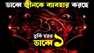 ডাব্বে জ্বীনকে ব্যাবহার করছে  ডাব্বে ১ Movie explained in bangla Turkish Horror Haunting Nightmare [upl. by Eecal]