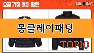 가장 많이 팔린 몽클레어패딩 추천 Top10 [upl. by Auqenat]