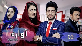 Seryal Afghani Awara  Episode 03 سریال افغانی آواره  قسمت سوم [upl. by Aitenev394]