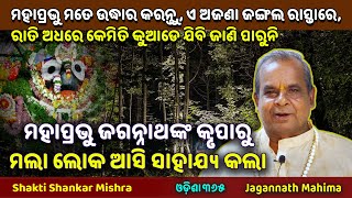 ଜଗନ୍ନାଥଙ୍କ କୃପାରୁ ମଲା ଲୋକ ଆସି ସାହାଯ୍ୟ କଲା  Jagannath Mahima  Shakti Shankar Mishra [upl. by Nart]