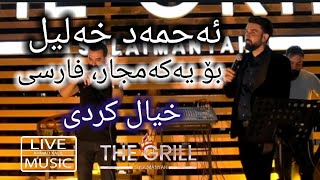 Live MusicAhmad Xalil  Khiyal Kardi  ئەحمەد خەلیل  خیال کردی [upl. by Ratcliff694]