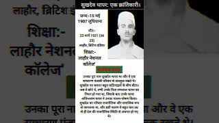 सुखदेव थापर की जीवनी  Biography of shukhadev thapar  history trending biography bio [upl. by Osana]