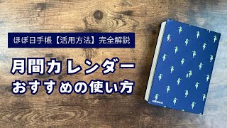 ほぼ日手帳【月間カレンダー】おすすめの使い方・書き方 [upl. by Alket812]