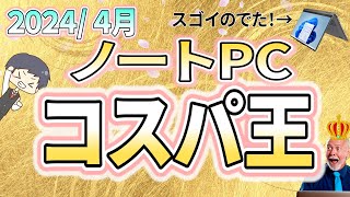 【コスパ最強】IT講師おすすめノートパソコン＆選び方解説 4月号大学生、新社会人、初心者にもわかりやすく解説 [upl. by Hartzell260]