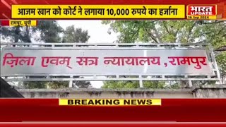 RAMPUR सपा नेता आज़म खान को पड़ गए 10000 रुपए के लाले जुर्माना जमा करने के लिए कोर्ट से मांगा समय [upl. by Alyacim]