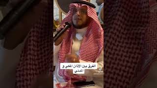 محمد الغزالي الفرق بين الأذان المكي والمدني🌹 [upl. by Schonfield45]