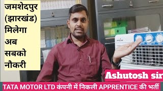 Tata Motors Ltd जमशेदपुर प्लांट में Apprentice के लिए भर्ती  Apprenticeship Training  Tata Motors [upl. by Merridie]