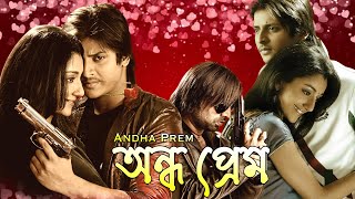 Romantic Bangla Movie Andha Prem  Babu Shan  Shreya  Megha Ghosh  Samaresh [upl. by Aborn]