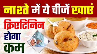 नाश्ते में ये चीजें खाएं क्रिएटिनिन होगा कम  Morning Meal to Lower Creatinine Naturally  CKD Diet [upl. by Catima]