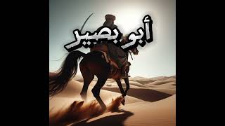 أبو بصير قصص اكسبلور خيل تاريخ قصة جديد قصصواقعية دويتو history [upl. by Yrol]