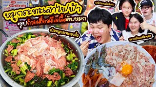 ต้องลอง หมูกระทะเสาไฟฟ้า ซุปก๋วยเตี๋ยวเรือเนื้อตับหมก มันเข้ากันได้ยังไงเนี่ยยย  BB Memory [upl. by Nahsyar]