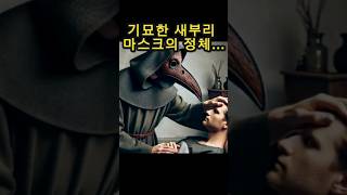 중세역사 속 기묘한 새부리는 언제부터새부리마스크흑사병마스크의비밀 중세의사중세유럽의료역사미신과과학전염병중세의학역사미스터리중세전염병역사흥미로운역사 [upl. by Theodor]