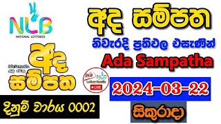 Ada Sampatha 2 20240322 Today Lottery Result අද අද සම්පත ලොතරැයි ප්‍රතිඵල nlb [upl. by Lunna]