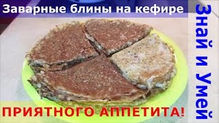 Вкусный рецепт заварные блины на кефире тонкие и с дырочками [upl. by Sielen]