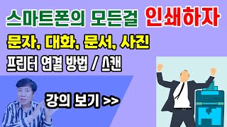 스마트폰에서 프린터 연결하고 바로 인쇄  문자 사진 문서 프린트하기 [upl. by Sarilda]