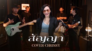 สัญญา  บอย โกสิยพงษ์ Cover By Chrissy บอยโกสิยพงษ์ cover wakestudio [upl. by Vergos355]