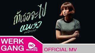 ถ้าเธอจะไป  แพรว คณิตกุล OFFICIAL MV [upl. by Adrianna]