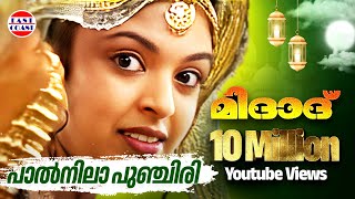 പാല്‍നിലാ പുഞ്ചിരി  Paalnila Punchiri  Midad  Malayalam Mappila Album Song [upl. by Bruce]