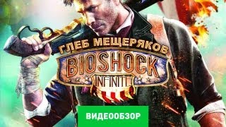 Обзор Bioshock Infinite Review [upl. by Cela832]