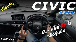 เทียบชัด Honda CIVIC eHEV RS กับรุ่น EL ต่างตรงไหน หรือ Altis GR Mazda3 คันไหนดี   POV229 [upl. by Vania]