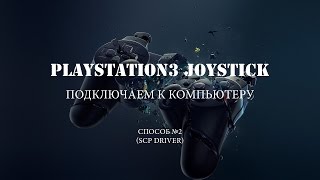 Подключение джойстиков Dualshock3 к компьютеру PC Способ №2 SCP driver [upl. by Lleruj]