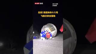 中国三名宇航员安全回家，神舟十八号安全落地！ [upl. by Asiela905]