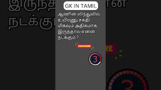 TAMIL GK 106 [upl. by Akerehs570]