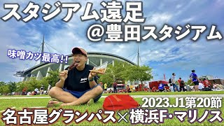 🔥上位対決🔥豊田スタジアムのグルメamp激アツな試合展開が最高過ぎた！！【名古屋グランパス×横浜F・マリノス】 [upl. by Elorac274]