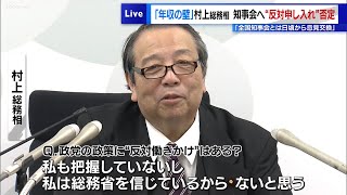 村上総務相が知事会への“年収の壁反対申し入れ”を否定 「全国知事会とは日頃から意見交換している」 [upl. by Fowler468]