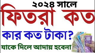 ফিতরা আদায়ের নিয়ম ২০২৪  ফিতরা কত টাকা  fitra dewar niom  2024 fitra koto  shothik poth [upl. by Atikan]