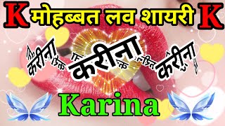 करीना नाम की लव शायरी🌹Kareena name ringtone🌹Karina name shayari🌹Karina name ringtone🌹shayari🌹 [upl. by Rebor]