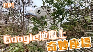 Google地圖上的奇妙座標 EP1 奇怪的阿拉伯建築 古羅馬戰士！ [upl. by Jeffie]