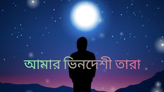 Amar Bhindeshi Taraআমার ভিনদেশী তারাAntaheenAnindya Chatterjeeno copyright song [upl. by Trevor]